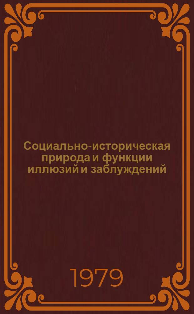 Социально-историческая природа и функции иллюзий и заблуждений : Автореф. дис. на соиск. учен. степ. канд. филос. наук : (09.00.01)