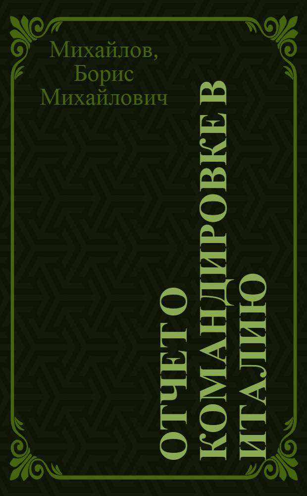 Отчет о командировке в Италию