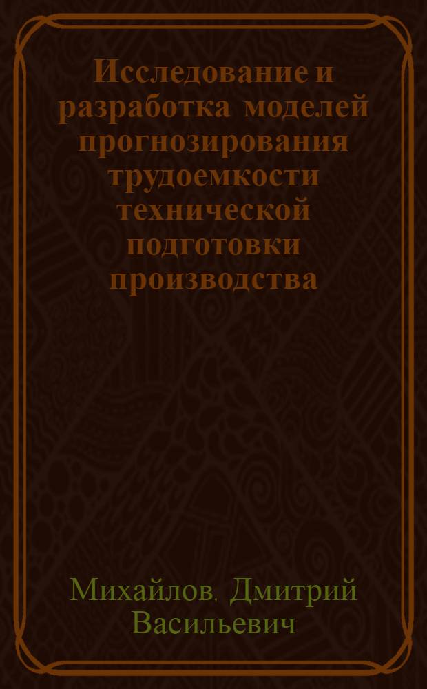 Исследование и разработка моделей прогнозирования трудоемкости технической подготовки производства : Автореф. дис. на соиск. учен. степ. к. т. н
