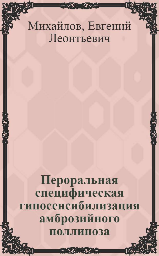 Пероральная специфическая гипосенсибилизация амброзийного поллиноза : Автореф. дис. на соиск. учен. степ. к. м. н