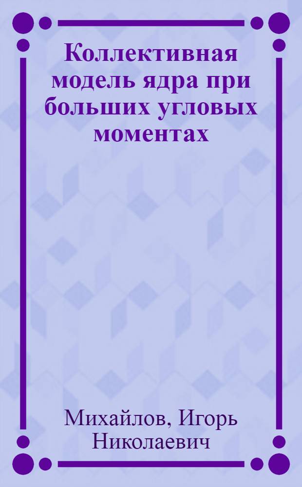 Коллективная модель ядра при больших угловых моментах : Общая формулировка