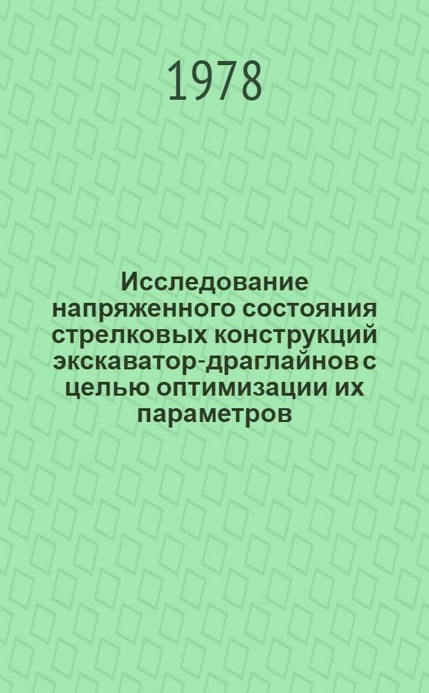 Исследование напряженного состояния стрелковых конструкций экскаватор-драглайнов с целью оптимизации их параметров : Автореф. дис. на соиск. учен. степ. канд. техн. наук : (05.05.04)