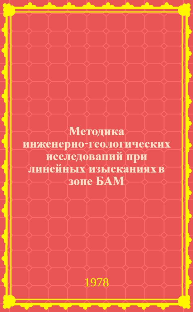 Методика инженерно-геологических исследований при линейных изысканиях в зоне БАМ : (На примере Центр. участка) : Автореф. дис. на соиск. учен. степ. к. г.-м. н