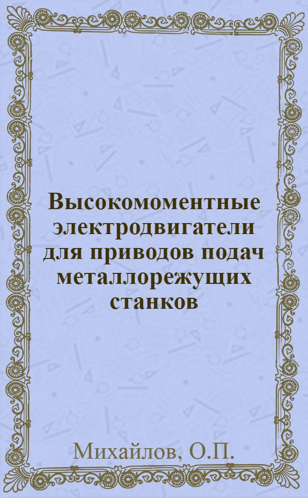 Высокомоментные электродвигатели для приводов подач металлорежущих станков : Обзор