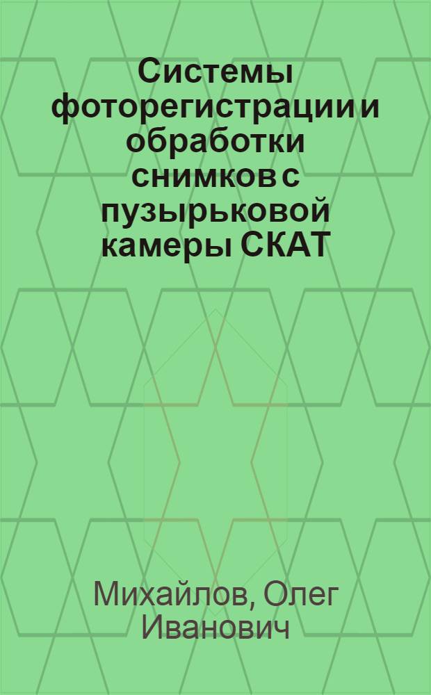 Системы фоторегистрации и обработки снимков с пузырьковой камеры СКАТ : Автореф. дис. на соиск. учен. степ. к. ф.-м. н