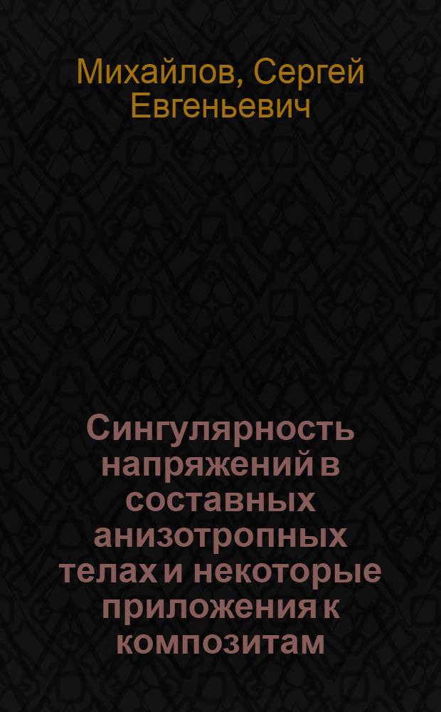 Сингулярность напряжений в составных анизотропных телах и некоторые приложения к композитам : Автореф. дис. на соиск. учен. степ. канд. физ.-мат. наук : (01.02.04)
