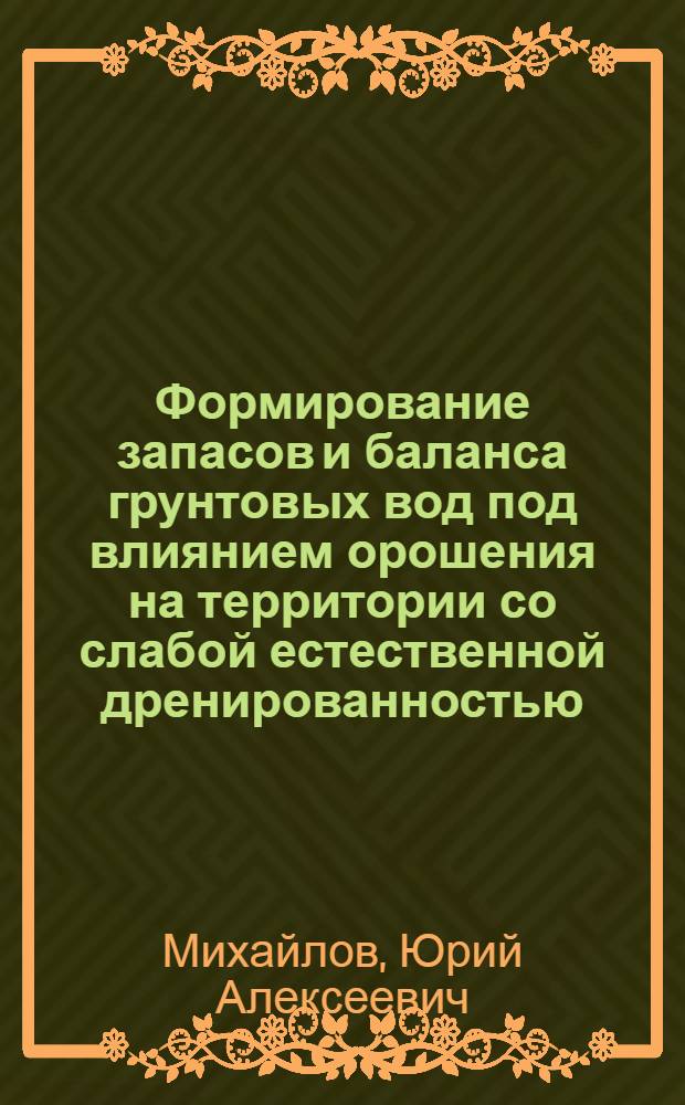 Формирование запасов и баланса грунтовых вод под влиянием орошения на территории со слабой естественной дренированностью : (На прим. орошаемой части степного Крыма) : Автореф. дис. на соиск. учен. степ. канд. техн. наук : (06.01.02)