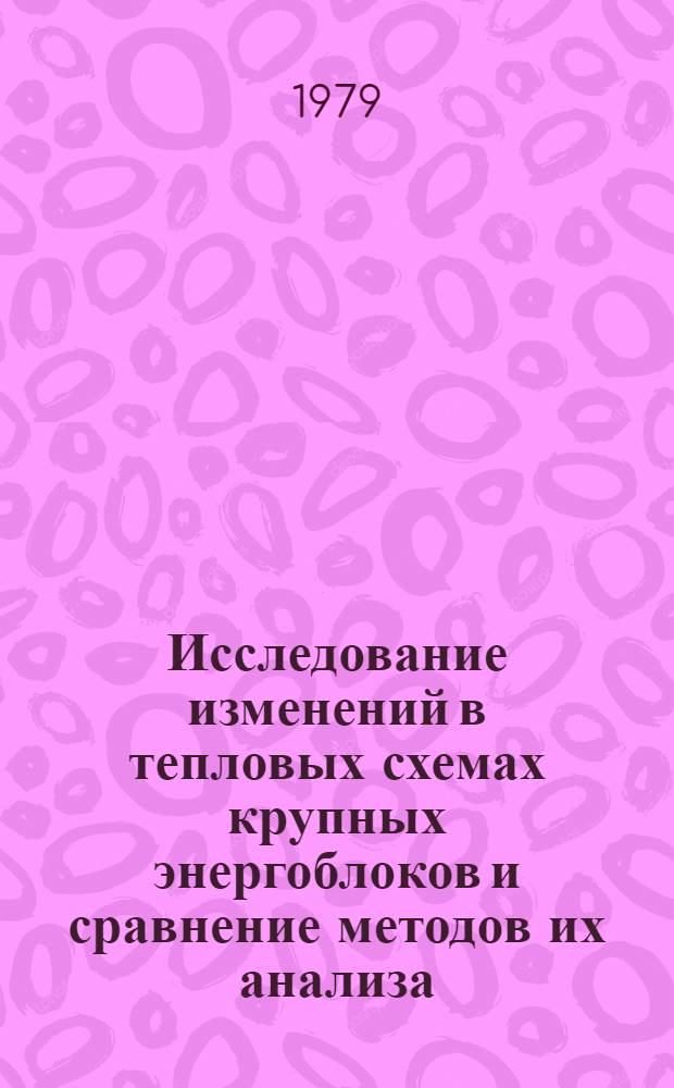 Исследование изменений в тепловых схемах крупных энергоблоков и сравнение методов их анализа : Автореф. дис. на соиск. учен. степ. канд. техн. наук : (05.14.01)