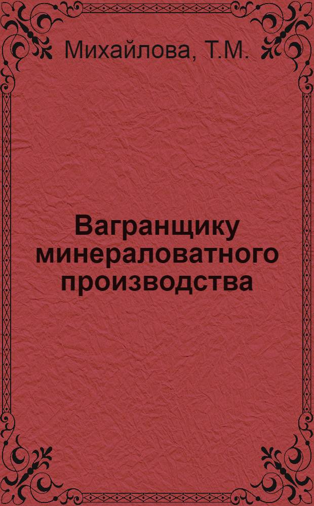 Вагранщику минераловатного производства