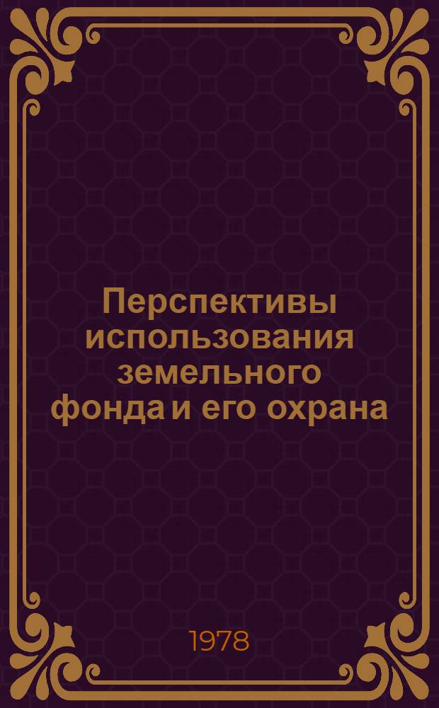 Перспективы использования земельного фонда и его охрана : (На прим. Моск. обл.) : Автореф. дис. на соиск. учен. степ. канд. экон. наук : (06.01.13)