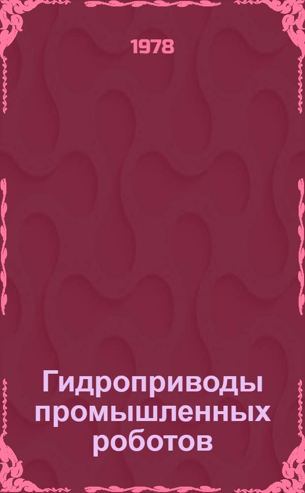 Гидроприводы промышленных роботов : (Пат. обзор). Ч. 1