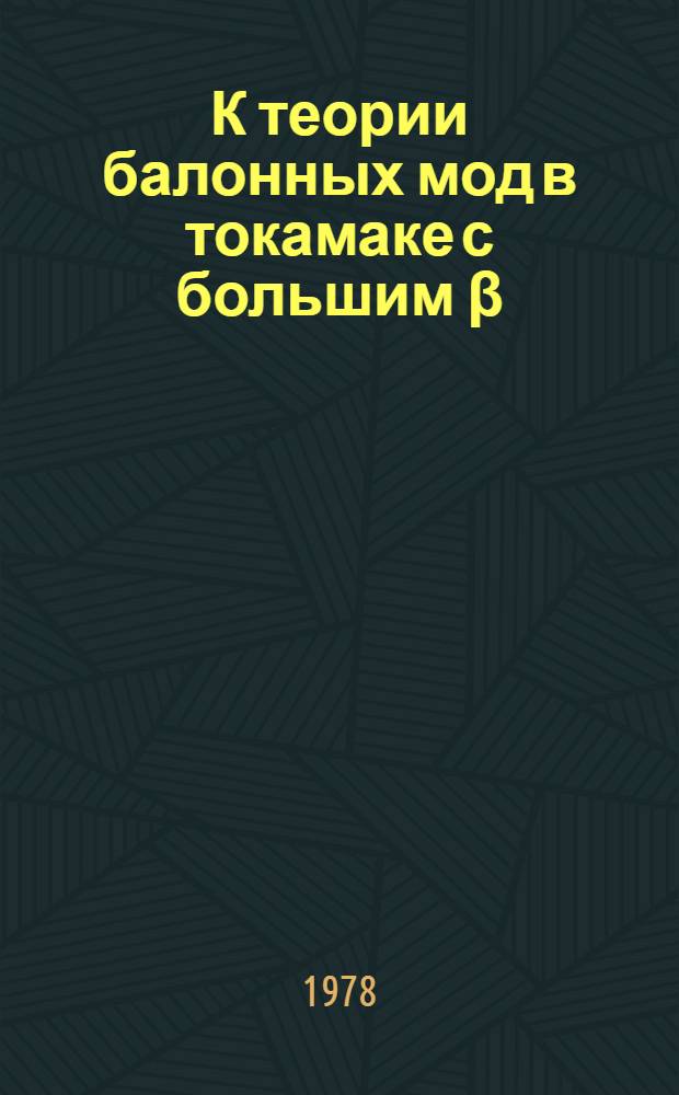 К теории балонных мод в токамаке с большим β