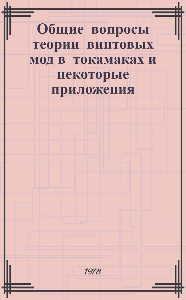 Общие вопросы теории винтовых мод в токамаках и некоторые приложения