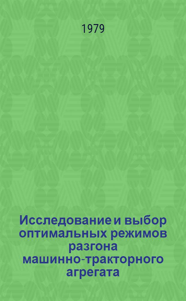 Исследование и выбор оптимальных режимов разгона машинно-тракторного агрегата : Автореф. дис. на соиск. учен. степ. канд. техн. наук : (05.05.03)