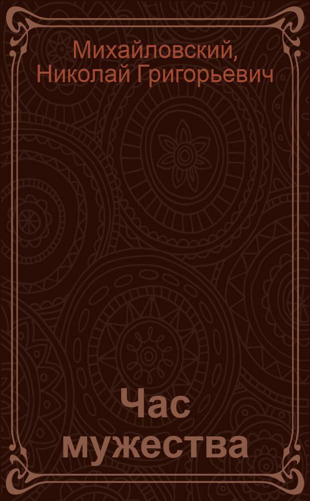 Час мужества : Сб. очерков