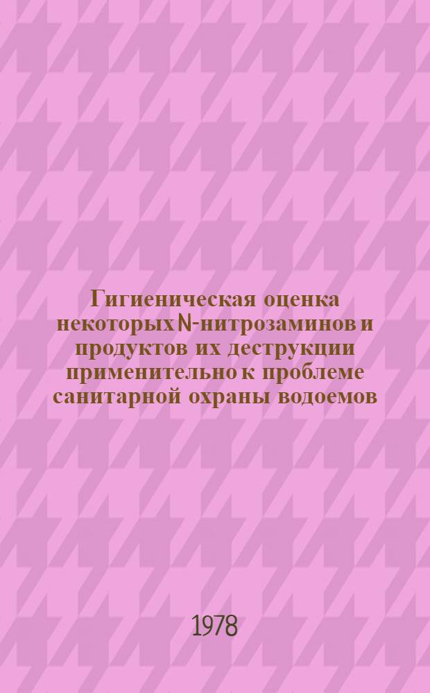 Гигиеническая оценка некоторых N-нитрозаминов и продуктов их деструкции применительно к проблеме санитарной охраны водоемов : Автореф. дис. на соиск. учен. степ. к. м. н