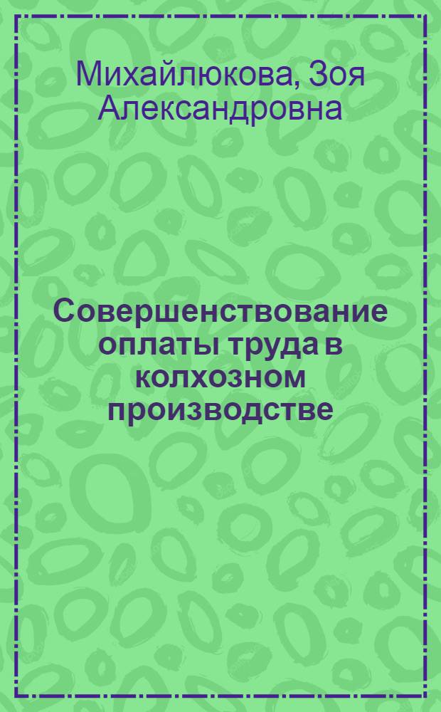 Совершенствование оплаты труда в колхозном производстве : Обзор