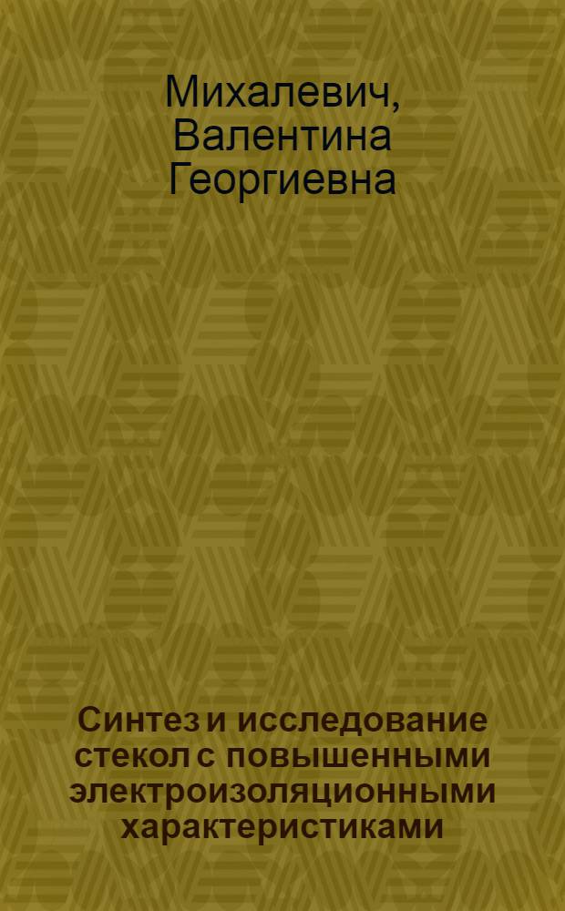 Синтез и исследование стекол с повышенными электроизоляционными характеристиками : Автореф. дис. на соиск. учен. степ. к. т. н