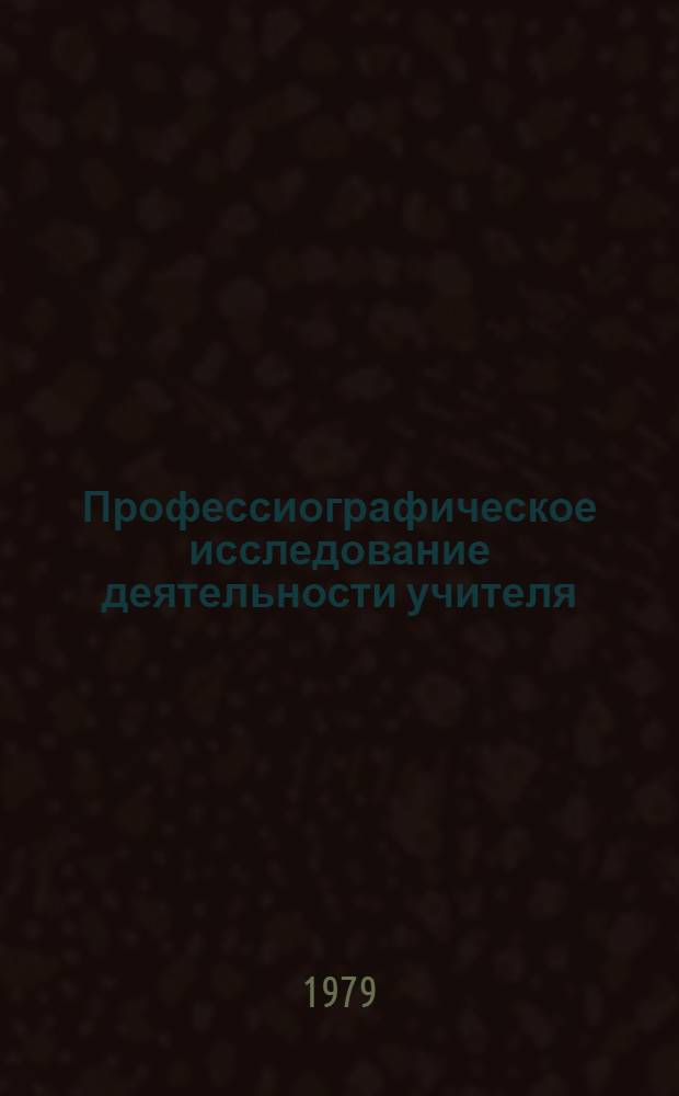Профессиографическое исследование деятельности учителя : Автореф. дис. на соиск. учен. степ. канд. пед. наук : (13.00.01)