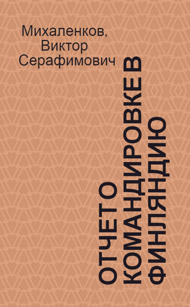 Отчет о командировке в Финляндию