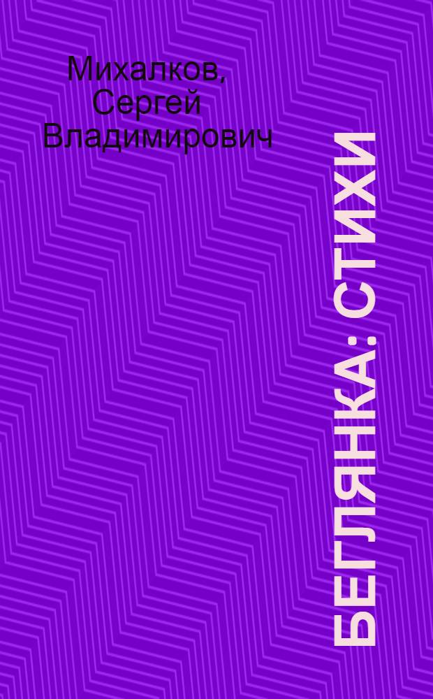 Беглянка : Стихи : Для ст. дошк. возраста