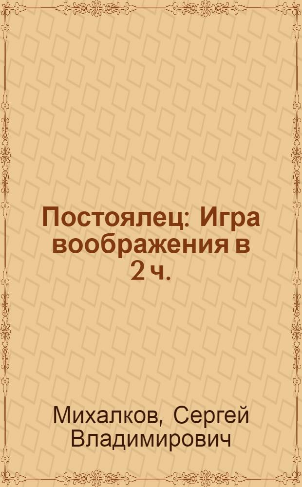 Постоялец : Игра воображения в 2 ч. : Репертуар Гос. акад. театра им. Евг. Вахтангова