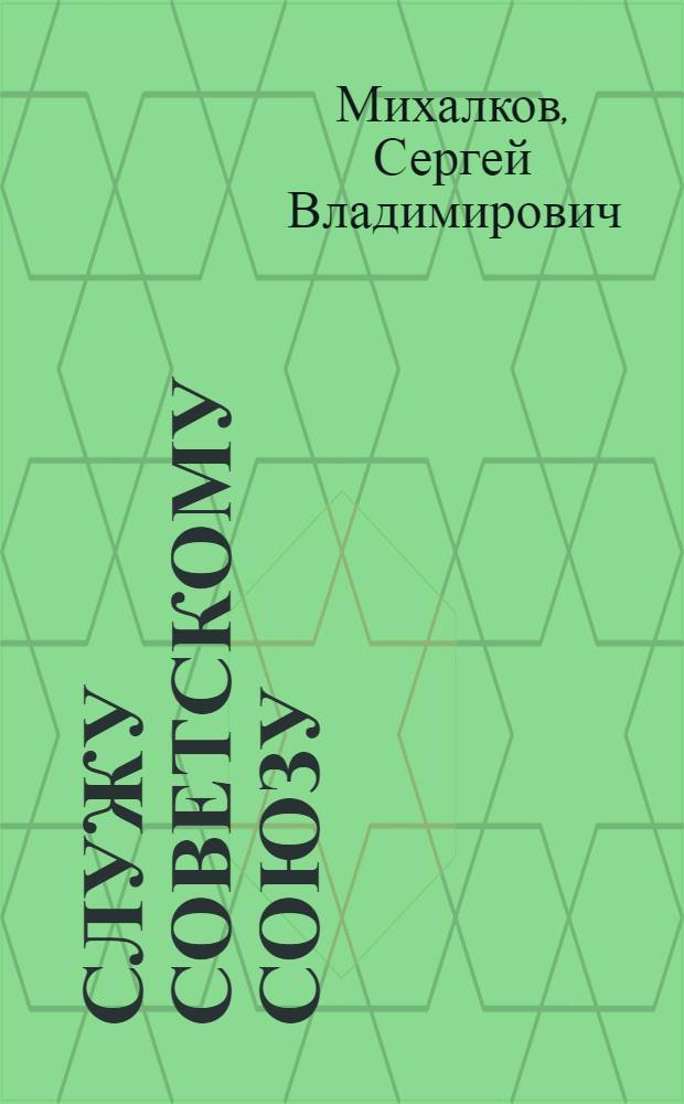 Служу Советскому Союзу : Стихи : Для мл. шк. возраста