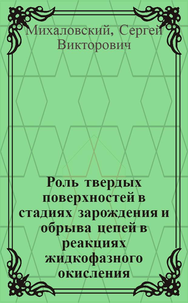 Роль твердых поверхностей в стадиях зарождения и обрыва цепей в реакциях жидкофазного окисления : Автореф. дис. на соиск. учен. степ. к. х. н