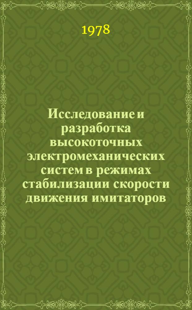 Исследование и разработка высокоточных электромеханических систем в режимах стабилизации скорости движения имитаторов : Автореф. дис. на соиск. учен. степени канд. техн. наук : (05.13.07)