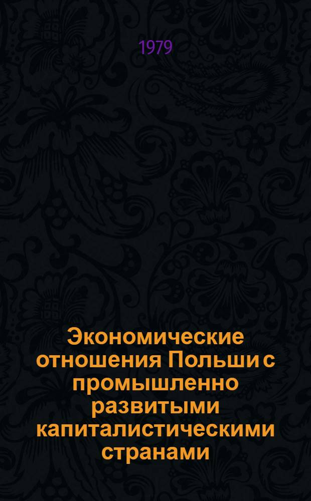 Экономические отношения Польши с промышленно развитыми капиталистическими странами : Автореф. дис. на соиск. учен. степ. канд. экон. наук : (08.00.15)