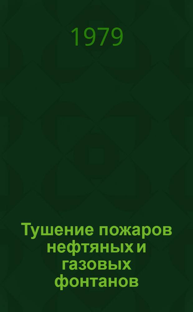 Тушение пожаров нефтяных и газовых фонтанов : Обзор иностр. изобрет