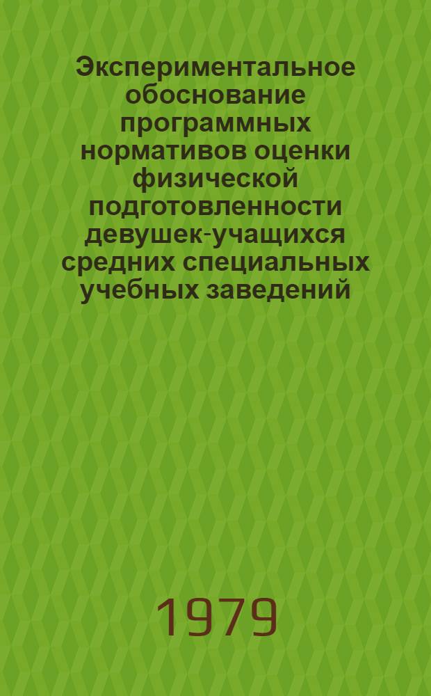 Экспериментальное обоснование программных нормативов оценки физической подготовленности девушек-учащихся средних специальных учебных заведений : Автореф. дис. на соиск. учен. степ. канд. пед. наук : (13.00.04)