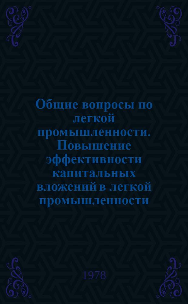 Общие вопросы по легкой промышленности. Повышение эффективности капитальных вложений в легкой промышленности
