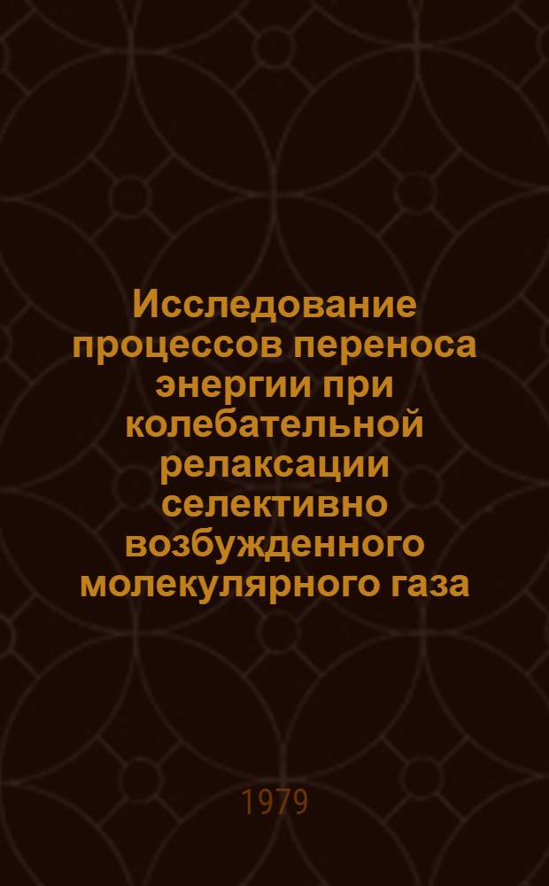 Исследование процессов переноса энергии при колебательной релаксации селективно возбужденного молекулярного газа : Автореф. дис. на соиск. учен. степ. канд. физ.-мат. наук : (01.04.03)