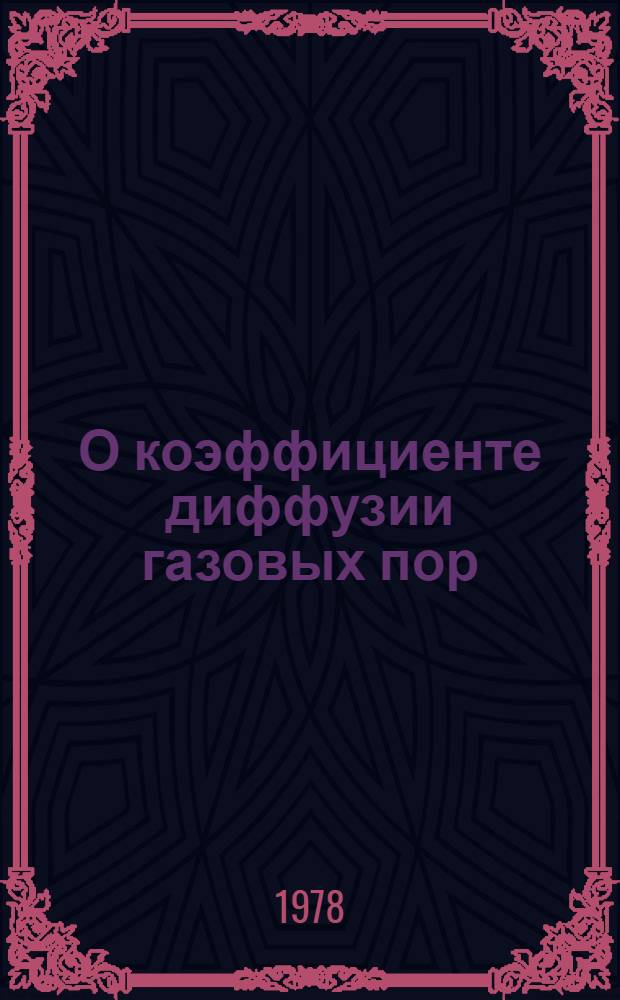 О коэффициенте диффузии газовых пор