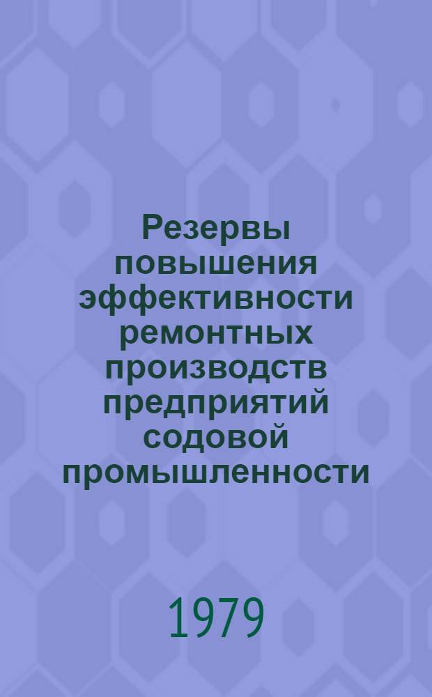 Резервы повышения эффективности ремонтных производств предприятий содовой промышленности