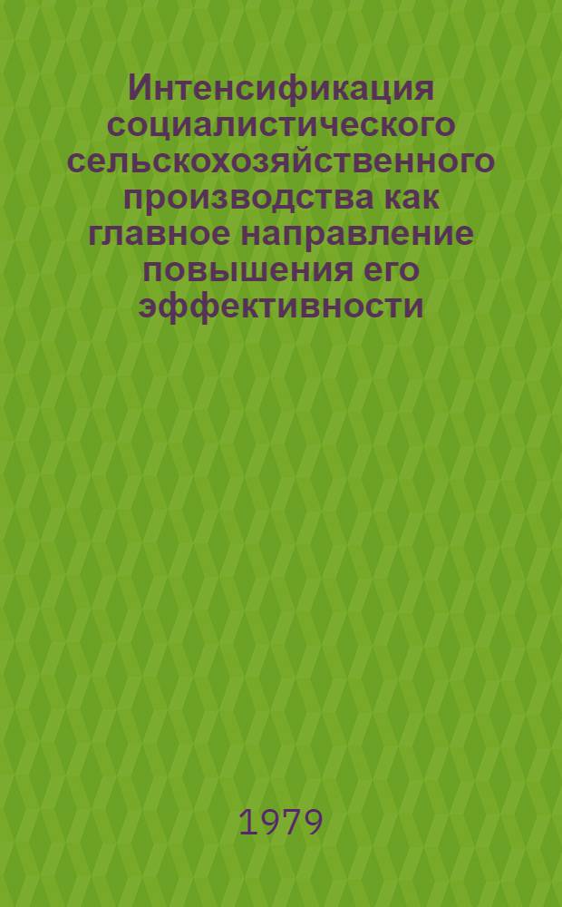 Интенсификация социалистического сельскохозяйственного производства как главное направление повышения его эффективности : Автореф. дис. на соиск. учен. степ. канд. экон. наук : (08.00.01)