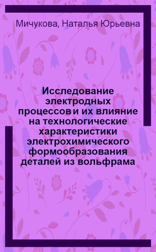 Исследование электродных процессов и их влияние на технологические характеристики электрохимического формообразования деталей из вольфрама, молибдена, рения и их сплавов : Автореф. дис. на соиск. учен. степ. канд. техн. наук : (05.17.03)
