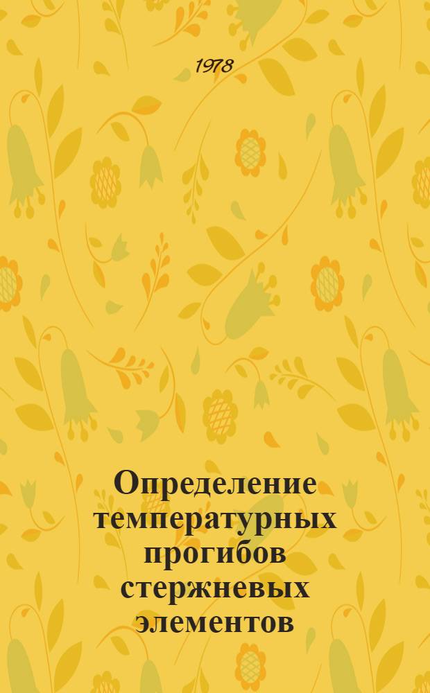 Определение температурных прогибов стержневых элементов