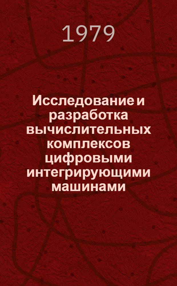Исследование и разработка вычислительных комплексов цифровыми интегрирующими машинами : Автореф. дис. на соиск. учен. степ. к. т. н