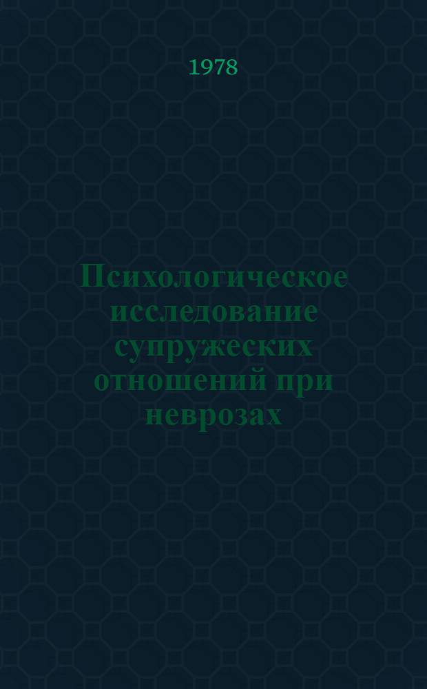 Психологическое исследование супружеских отношений при неврозах : Автореф. дис. на соиск. учен. степени канд. психол. наук : (19.00.04)