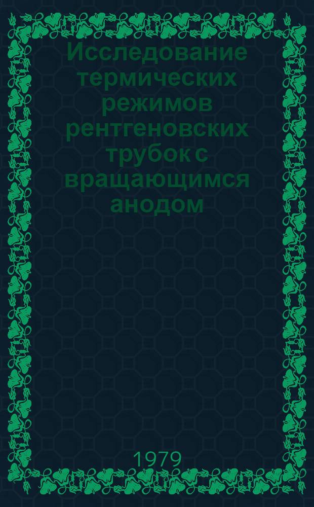 Исследование термических режимов рентгеновских трубок с вращающимся анодом : Автореф. дис. на соиск. учен. степ. к. т. н