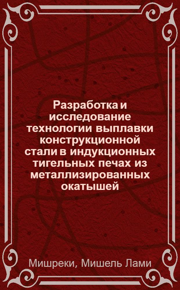 Разработка и исследование технологии выплавки конструкционной стали в индукционных тигельных печах из металлизированных окатышей : Автореф. дис. на соиск. учен. степ. канд. техн. наук : (05.16.02)