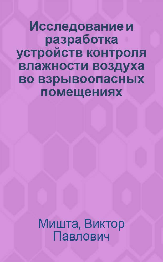 Исследование и разработка устройств контроля влажности воздуха во взрывоопасных помещениях : Автореф. дис. на соиск. учен. степ. канд. техн. наук : (05.11.13)