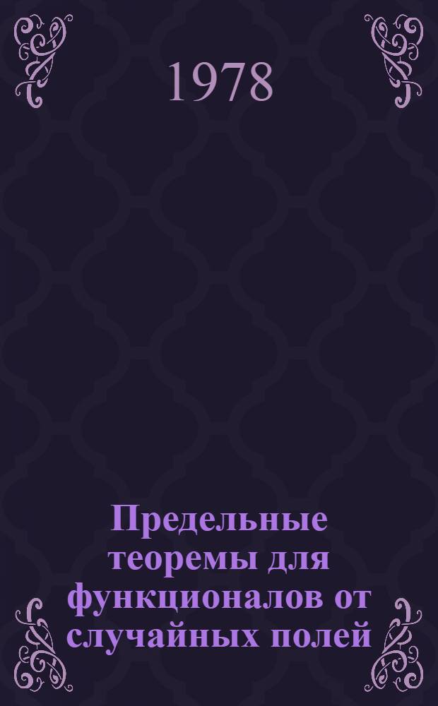 Предельные теоремы для функционалов от случайных полей : Автореф. дис. на соиск. учен. степени канд. физ.-мат. наук : (01.01.05)