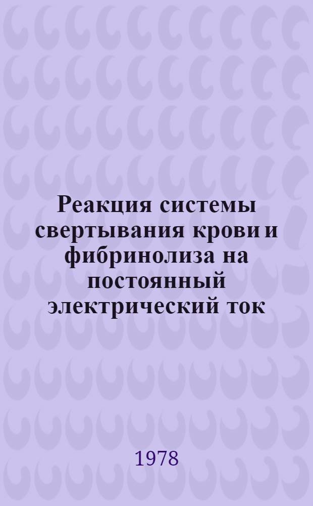Реакция системы свертывания крови и фибринолиза на постоянный электрический ток : Автореф. дис. на соиск. учен. степ. канд. биол. наук : (03.00.13)