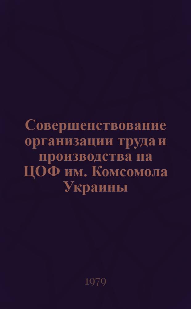 Совершенствование организации труда и производства на ЦОФ им. Комсомола Украины