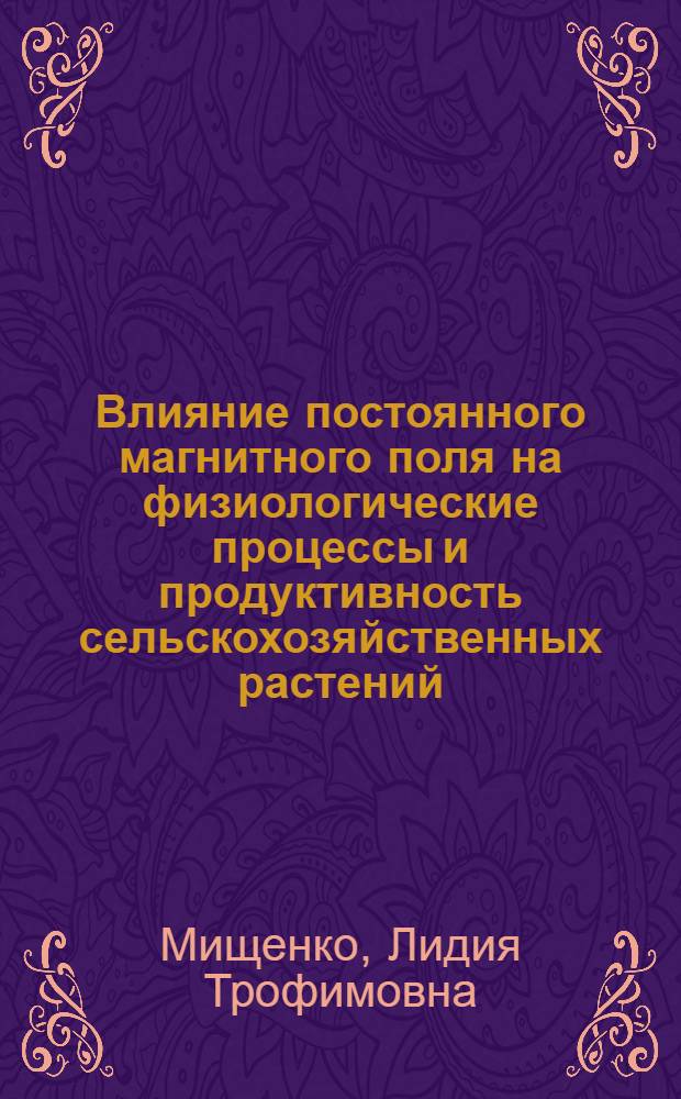 Влияние постоянного магнитного поля на физиологические процессы и продуктивность сельскохозяйственных растений : Автореф. дис. на соиск. учен. степ. канд. биол. наук : (03.00.12)