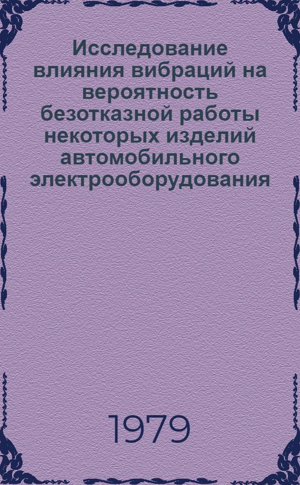 Исследование влияния вибраций на вероятность безотказной работы некоторых изделий автомобильного электрооборудования : Автореф. дис. на соиск. учен. степ. канд. техн. наук : (05.09.03)
