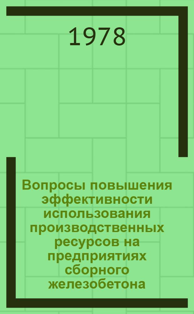 Вопросы повышения эффективности использования производственных ресурсов на предприятиях сборного железобетона : (На прим. АрмССР) : Автореф. дис. на соиск. учен. степени канд. экон. наук : (08.00.05)